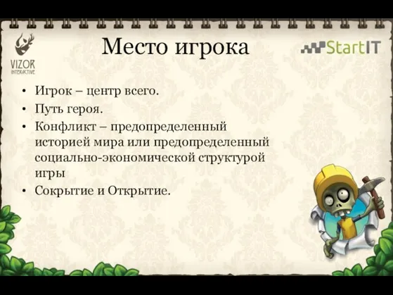 Место игрока Игрок – центр всего. Путь героя. Конфликт – предопределенный историей