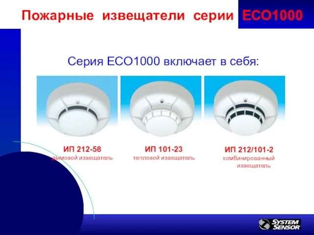 ИП 212-58 дымовой извещатель Серия ECO1000 включает в себя: ИП 101-23 тепловой