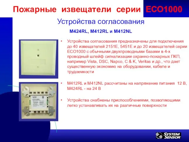 Устройства согласования предназначены для подключения до 40 извещателей 2151Е, 5451Е и до