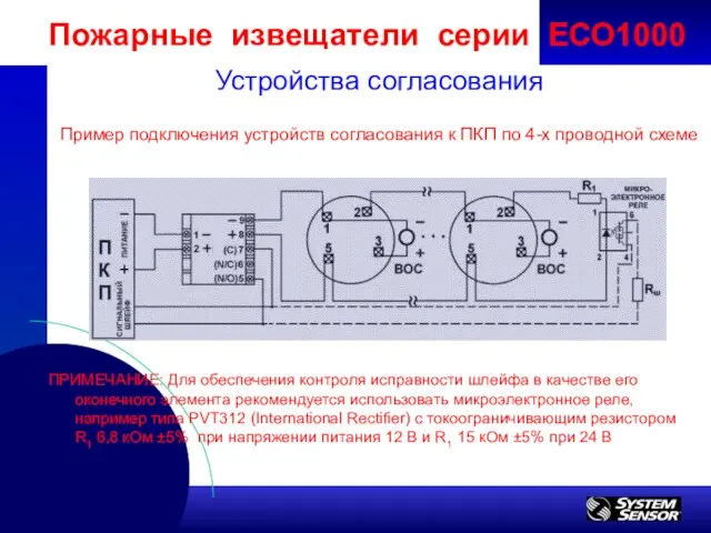 ПРИМЕЧАНИЕ: Для обеспечения контроля исправности шлейфа в качестве его оконечного элемента рекомендуется