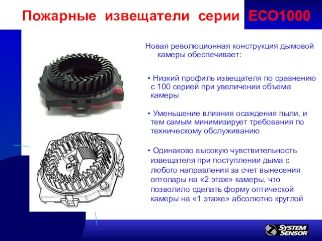 Новая революционная конструкция дымовой камеры обеспечивает: Пожарные извещатели серии ЕСО1000 Низкий профиль