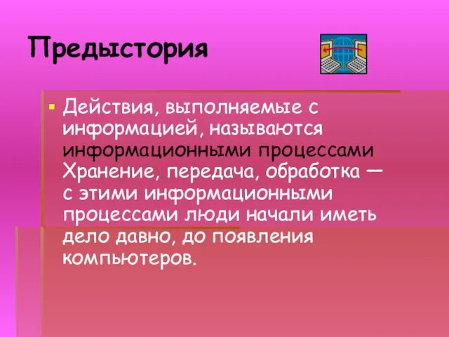 Предыстория Действия, выполняемые с информацией, называются информационными процессами. Хранение, передача, обработка —