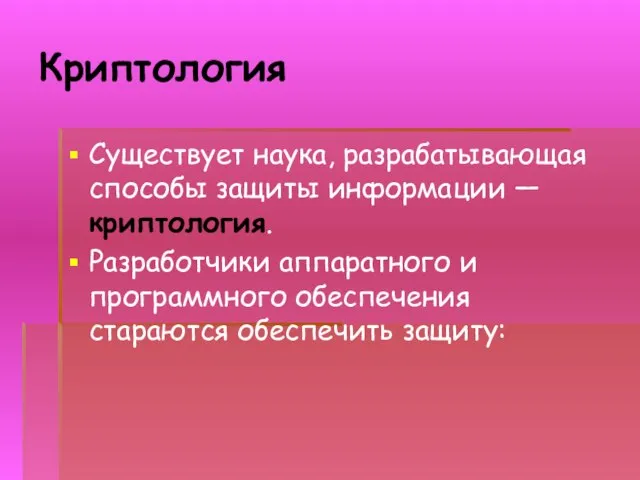 Криптология Существует наука, разрабатывающая способы защиты информации — криптология. Разработчики аппаратного и