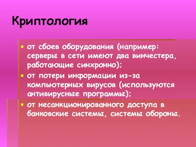 Криптология от сбоев оборудования (например: серверы в сети имеют два винчестера, работающие