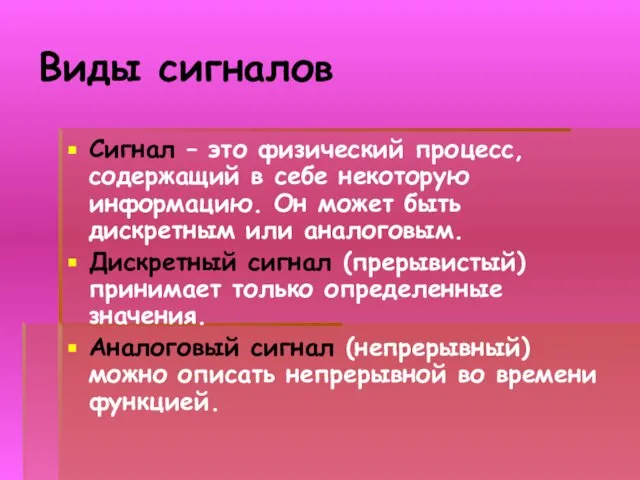 Виды сигналов Сигнал – это физический процесс, содержащий в себе некоторую информацию.