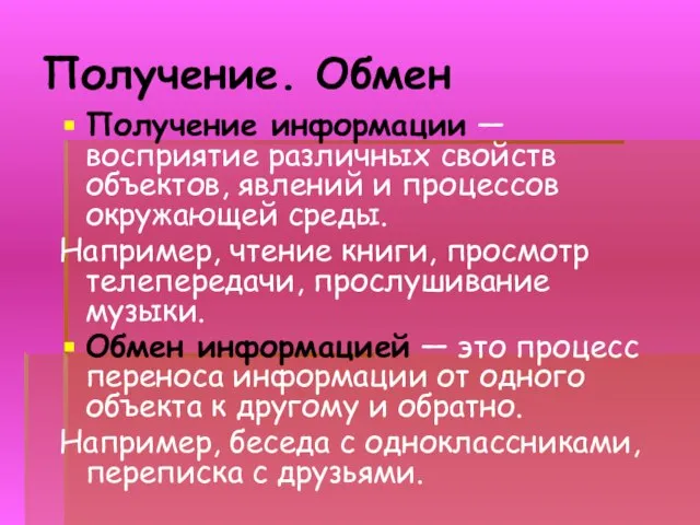 Получение. Обмен Получение информации — восприятие различных свойств объектов, явлений и процессов