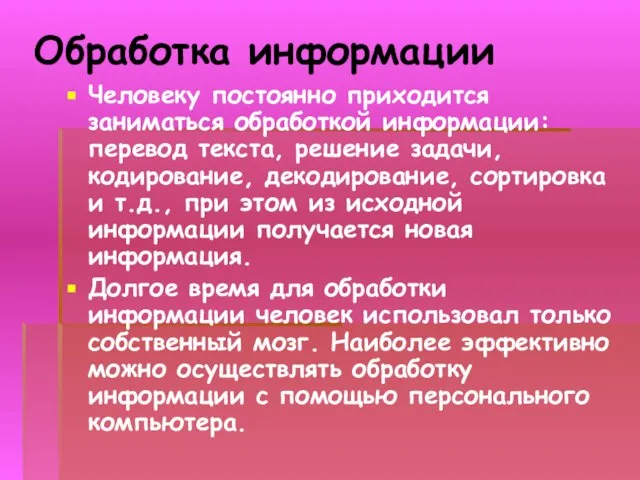 Обработка информации Человеку постоянно приходится заниматься обработкой информации: перевод текста, решение задачи,