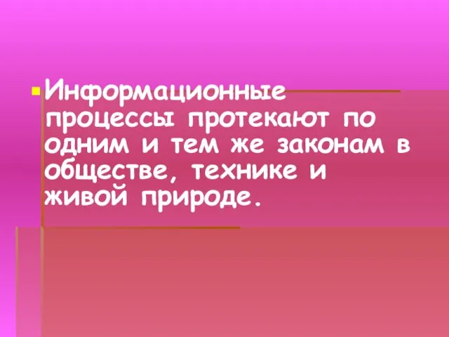 Информационные процессы протекают по одним и тем же законам в обществе, технике и живой природе.