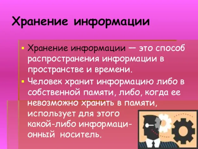 Хранение информации Хранение информации — это способ распространения информации в пространстве и