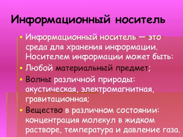 Информационный носитель Информационный носитель — это среда для хранения информации. Носителем информации