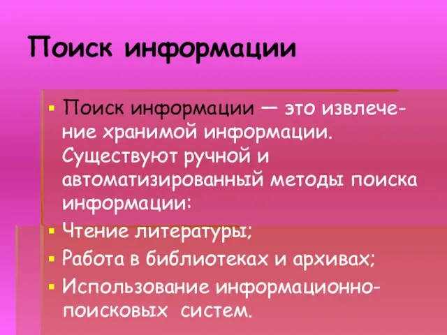 Поиск информации Поиск информации — это извлече-ние хранимой информации. Существуют ручной и