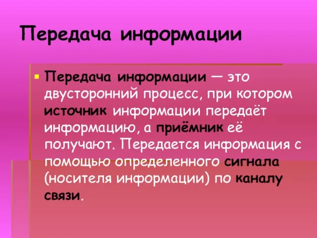 Передача информации Передача информации — это двусторонний процесс, при котором источник информации