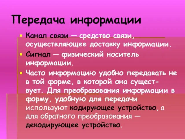 Передача информации Канал связи — средство связи, осуществляющее доставку информации. Сигнал —