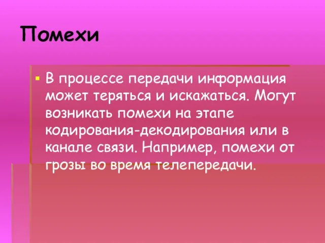 Помехи В процессе передачи информация может теряться и искажаться. Могут возникать помехи