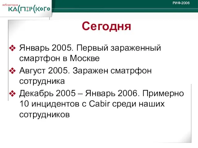 Январь 2005. Первый зараженный смартфон в Москве Август 2005. Заражен сматрфон сотрудника