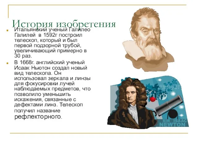 История изобретения Итальянский ученый Галилео Галилей в 1592г построил телескоп, который и