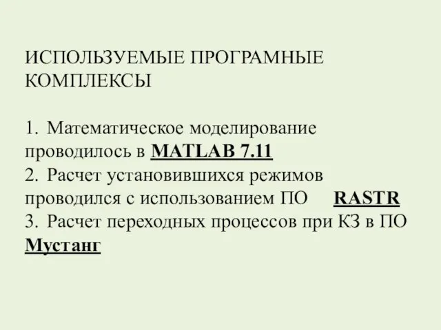 ИСПОЛЬЗУЕМЫЕ ПРОГРАМНЫЕ КОМПЛЕКСЫ 1. Математическое моделирование проводилось в MATLAB 7.11 2. Расчет