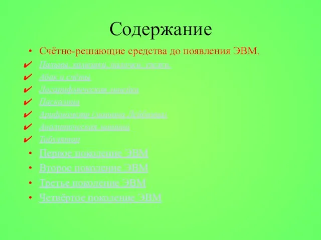 Содержание Счётно-решающие средства до появления ЭВМ. Пальцы, камешки, палочки, узелки. Абак и