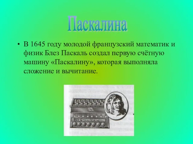 В 1645 году молодой французский математик и физик Блез Паскаль создал первую