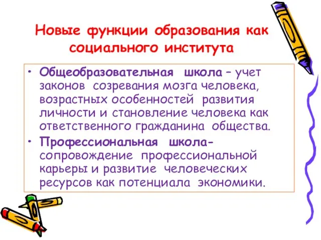 Новые функции образования как социального института Общеобразовательная школа – учет законов созревания