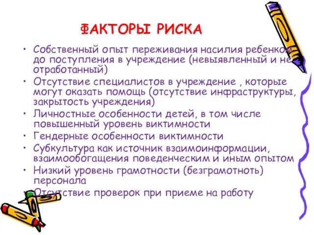 ФАКТОРЫ РИСКА Собственный опыт переживания насилия ребенком до поступления в учреждение (невыявленный