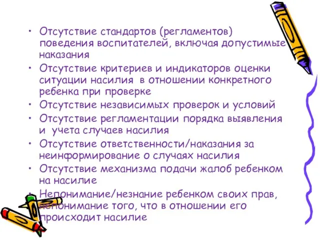 Отсутствие стандартов (регламентов) поведения воспитателей, включая допустимые наказания Отсутствие критериев и индикаторов