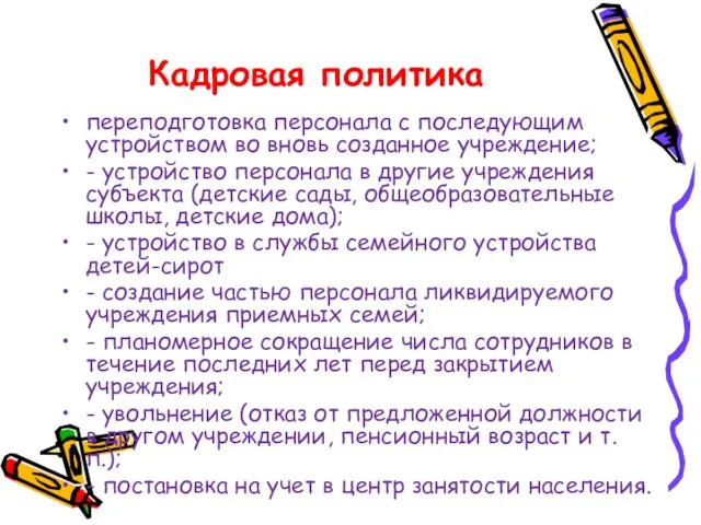 Кадровая политика переподготовка персонала с последующим устройством во вновь созданное учреждение; -