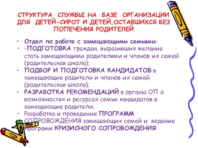 СТРУКТУРА СЛУЖБЫ НА БАЗЕ ОРГАНИЗАЦИИ ДЛЯ ДЕТЕЙ-СИРОТ И ДЕТЕЙ,ОСТАВШИХСЯ БЕЗ ПОПЕЧЕНИЯ РОДИТЕЛЕЙ