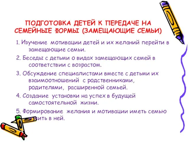 ПОДГОТОВКА ДЕТЕЙ К ПЕРЕДАЧЕ НА СЕМЕЙНЫЕ ФОРМЫ (ЗАМЕЩАЮЩИЕ СЕМЬИ) 1. Изучение мотивации