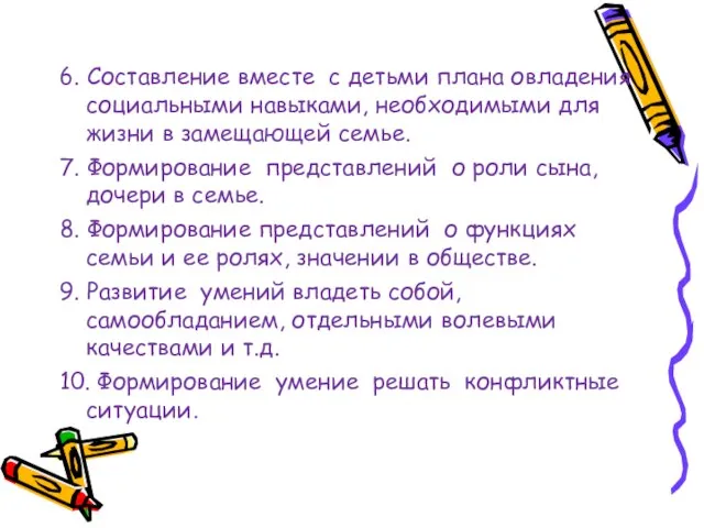 6. Составление вместе с детьми плана овладения социальными навыками, необходимыми для жизни