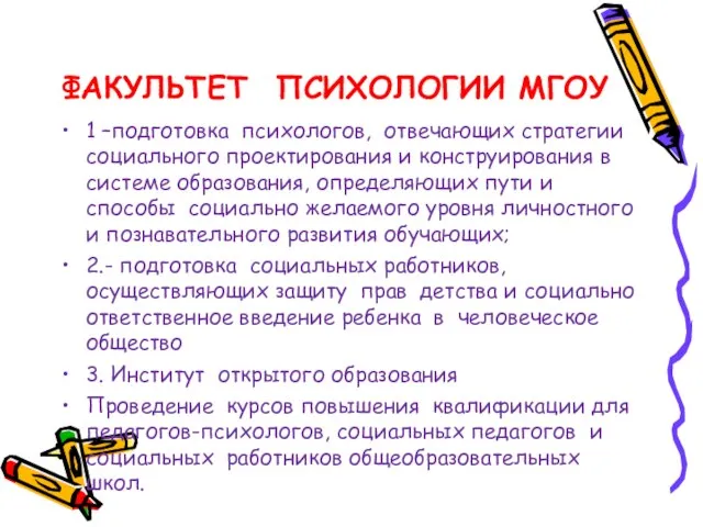 ФАКУЛЬТЕТ ПСИХОЛОГИИ МГОУ 1 –подготовка психологов, отвечающих стратегии социального проектирования и конструирования