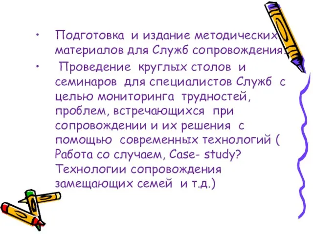 Подготовка и издание методических материалов для Служб сопровождения. Проведение круглых столов и