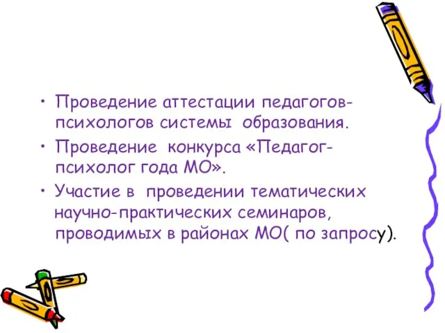 Проведение аттестации педагогов-психологов системы образования. Проведение конкурса «Педагог-психолог года МО». Участие в