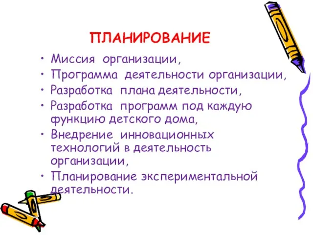 ПЛАНИРОВАНИЕ Миссия организации, Программа деятельности организации, Разработка плана деятельности, Разработка программ под