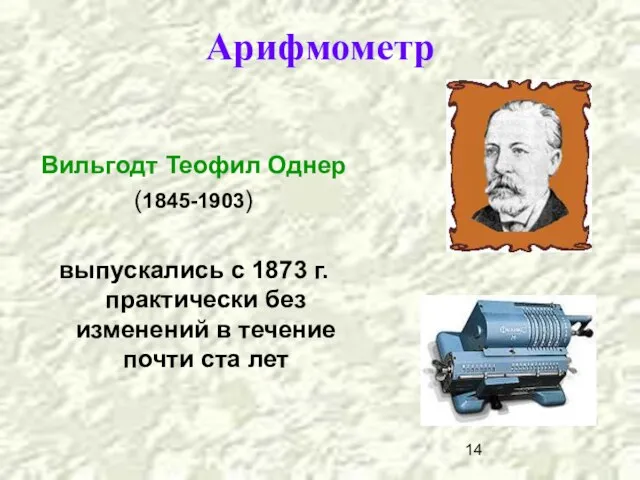 Арифмометр Вильгодт Теофил Однер (1845-1903) выпускались с 1873 г. практически без изменений