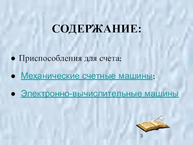 СОДЕРЖАНИЕ: Приспособления для счета; Механические счетные машины; Электронно-вычислительные машины