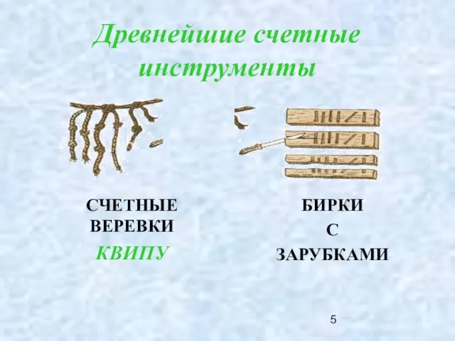 Древнейшие счетные инструменты