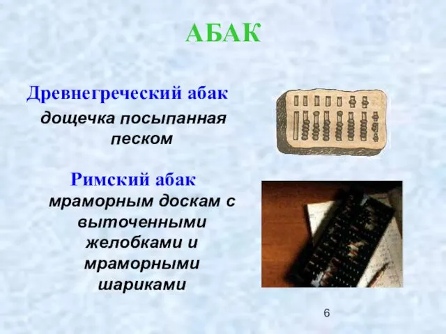 АБАК Древнегреческий абак дощечка посыпанная песком Римский абак мраморным доскам с выточенными желобками и мраморными шариками