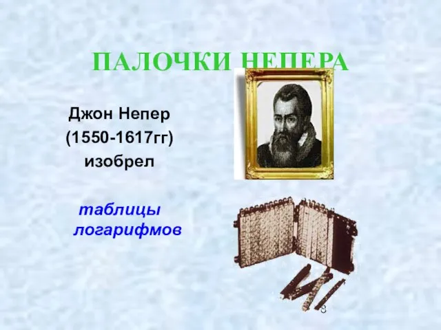 ПАЛОЧКИ НЕПЕРА Джон Непер (1550-1617гг) изобрел таблицы логарифмов