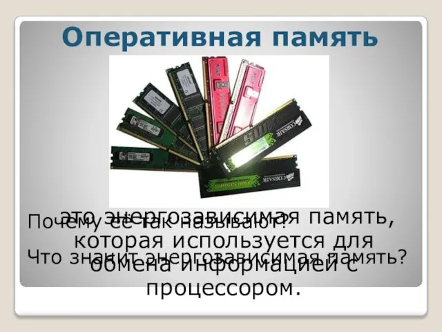 Оперативная память это энергозависимая память, которая используется для обмена информацией с процессором.