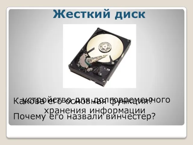 Жесткий диск устройство для долговременного хранения информации Какова его основная функция? Почему его назвали винчестер?