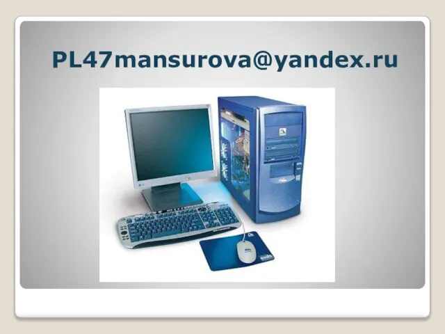 PL47mansurova@yandex.ru