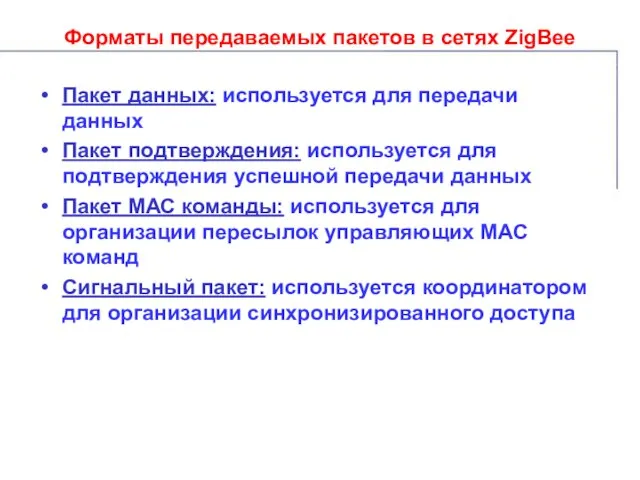 Форматы передаваемых пакетов в сетях ZigBee Пакет данных: используется для передачи данных