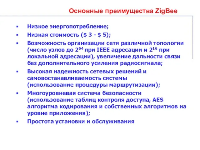 Основные преимущества ZigBee Низкое энергопотребление; Низкая стоимость ($ 3 - $ 5);