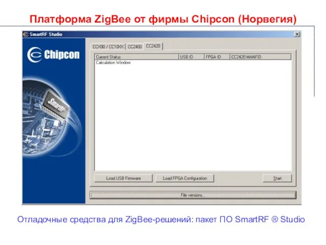 Платформа ZigBee от фирмы Chipcon (Норвегия) Отладочные средства для ZigBee-решений: пакет ПО SmartRF ® Studio