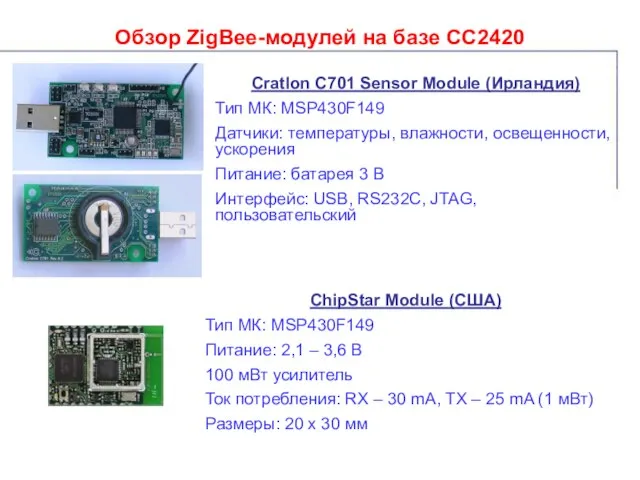 Обзор ZigBee-модулей на базе СС2420 Cratlon C701 Sensor Module (Ирландия) Тип МК: