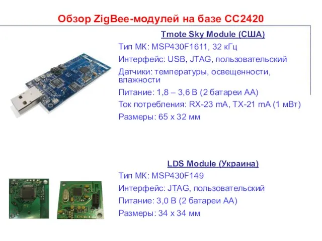 Обзор ZigBee-модулей на базе СС2420 Tmote Sky Module (США) Тип МК: MSP430F1611,