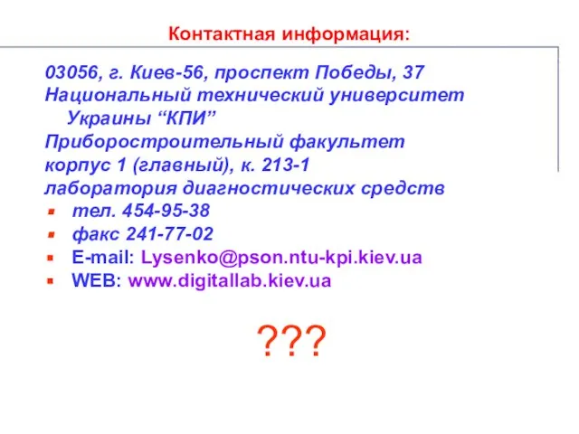 03056, г. Киев-56, проспект Победы, 37 Национальный технический университет Украины “КПИ” Приборостроительный