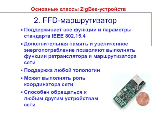 Основные классы ZigBee-устройств 2. FFD-маршрутизатор Поддерживает все функции и параметры стандарта IEEE