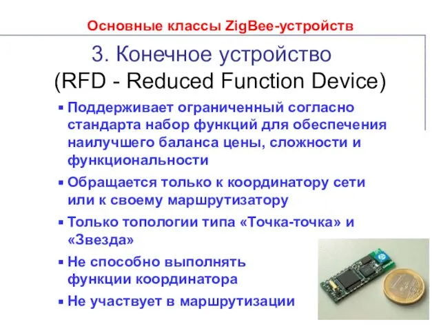 Основные классы ZigBee-устройств 3. Конечное устройство (RFD - Reduced Function Device) Поддерживает